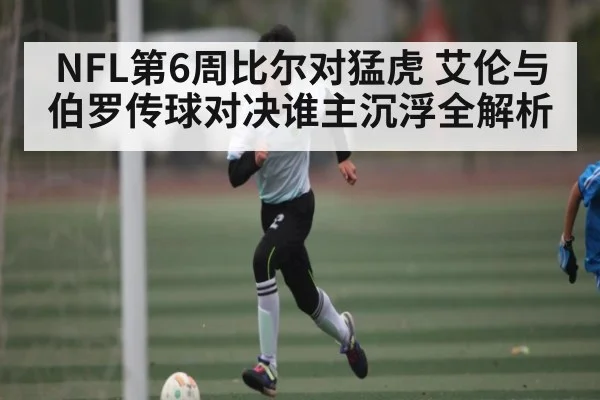 NFL第6周比尔对猛虎 艾伦与伯罗传球对决谁主沉浮全解析