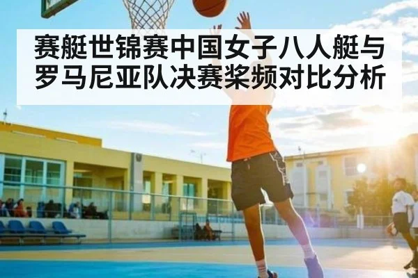 赛艇世锦赛中国女子八人艇与罗马尼亚队决赛桨频对比分析 - www.c7c7.app